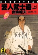 変人武士道 1（1988.01 PDF版）
