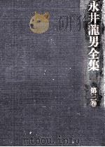 永井龍男全集 3 1981.06 PDF电子版封面 永井龍男