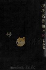 現代名作集 4（1970.11 PDF版）