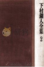下村湖人全集 2（1975.07 PDF版）