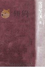 太宰治全集 8（1976.09 PDF版）