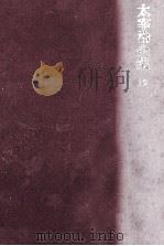 太宰治全集 12 1977.11 PDF电子版封面 太宰治