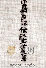 小島直記伝記文学全集 1   1986.10  PDF电子版封面    小島直記 