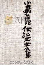 小島直記伝記文学全集 2（1986.11 PDF版）