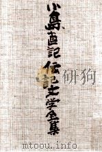 小島直記伝記文学全集 3（1986.12 PDF版）