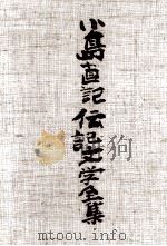 小島直記伝記文学全集 4 1987.01 PDF电子版封面 小島直記