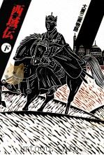 西域伝 2 大唐三蔵物語 1987.12 PDF电子版封面 伴野朗