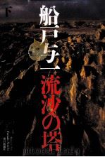 流沙の塔 2（1998.05 PDF版）