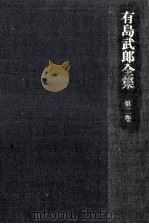 有島武郎全集 2（1980.02 PDF版）