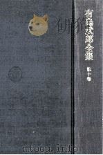 有島武郎全集 10（1981.10 PDF版）