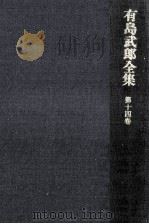 有島武郎全集 14（1985.06 PDF版）