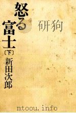 怒る富士 1（1974 PDF版）