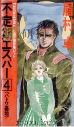 不定期エスパー 4（1988.07 PDF版）