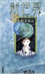 新世界 2（1996.10 PDF版）