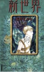新世界 3 1997.04 PDF电子版封面 長野まゆみ