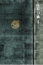 化石の森 1（1970 PDF版）