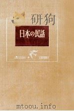 日本の民話 1960.03 PDF电子版封面 木下順二