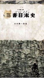 落書日本史 1967.03 PDF电子版封面 紀田順一郎