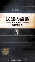 民謡の旅路 1972.06 PDF电子版封面 服部知治