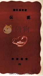 傳説 1940.09 PDF电子版封面 柳田国男