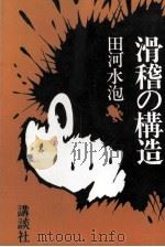 滑稽の構造 1981.08 PDF电子版封面 田河水