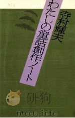 わたしの童話創作ノート 1981.07 PDF电子版封面 寺村輝夫