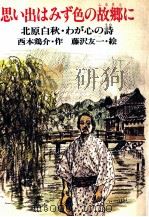 思い出はみず色の故郷に 1981.12 PDF电子版封面 西本鶏介