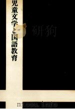 児童文学と国語教育 1976.09 PDF电子版封面 高森邦明