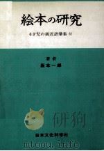 絵本の研究（1977.02 PDF版）