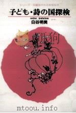 子ども·詩の国探検 1996.03 PDF电子版封面 白谷明美