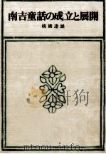 南吉童話の成立と展開 1983.12 PDF电子版封面 続橋達雄