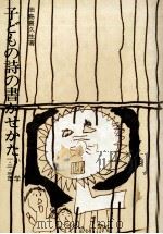 子どもの詩の書かせかた 1 1975.09 PDF电子版封面 畑島喜久生