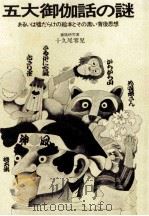 五大御伽話の謎（1970.11 PDF版）