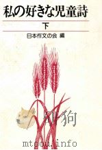私の好きな児童詩 2（1980.05 PDF版）