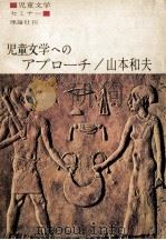 児童文学へのアプローチ（1966.04 PDF版）