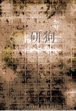 明治末期の文壇 1973.01 PDF电子版封面 伊藤整
