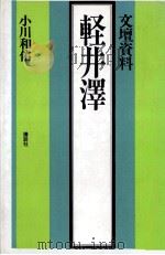 軽井沢 1980.02 PDF电子版封面 小川和佑