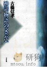 神話·物語の文芸史（1992.04 PDF版）
