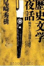 歴史文学夜話（1990.07 PDF版）
