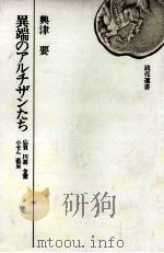 異端のアルチザンたち 1972.05 PDF电子版封面 興津要