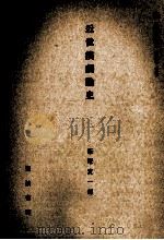 近世演劇論史 1959.03 PDF电子版封面 飯塚友一郎