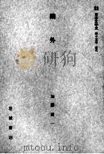 鴎外 1959.08 PDF电子版封面 加藤周一