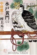 中将鷹 1（1980.02 PDF版）