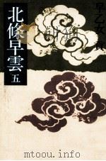 北条早雲 5（1980.07 PDF版）