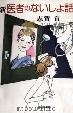 医者のないしょ話 3   1972.11  PDF电子版封面    志賀貢 