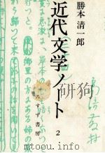 近代文学ノート 2（1979.11 PDF版）