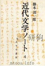 近代文学ノート 4（1980.10 PDF版）