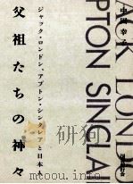 父祖たちの神々（1991.04 PDF版）