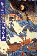 日本幻想文学史（1993.09 PDF版）