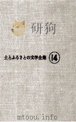 大地にうたう 1977.02 PDF电子版封面 臼井吉見